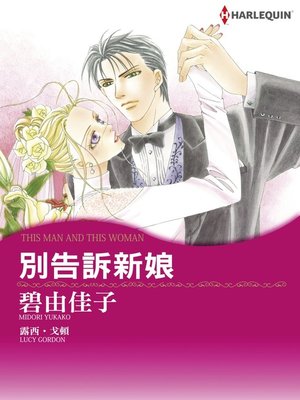 cover image of 別告訴新娘